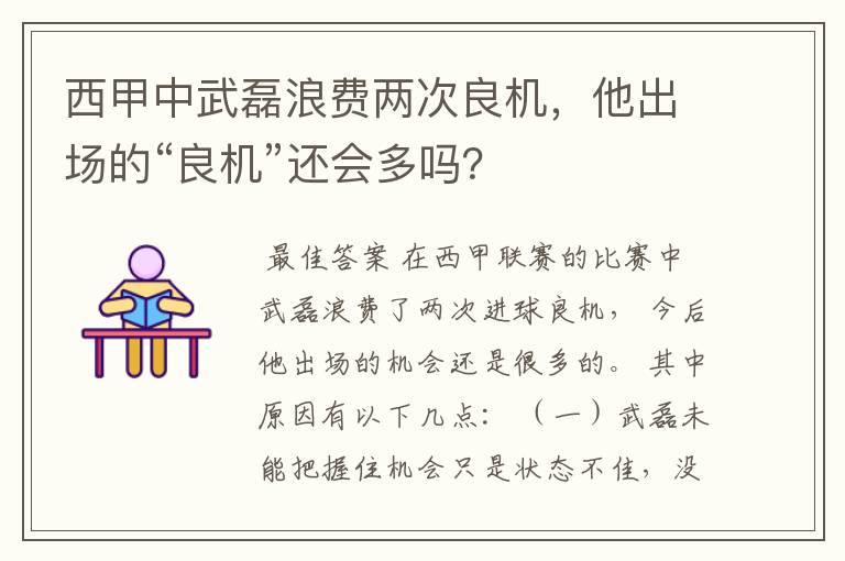 西甲中武磊浪费两次良机,他出场的“良机”还会多吗?