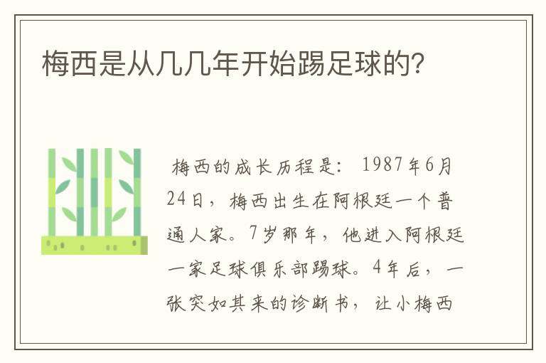 梅西是从几几年开始踢足球的?