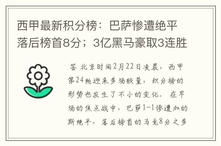 西甲最新积分榜:巴萨惨遭绝平落后榜首8分;3亿黑马豪取3连胜