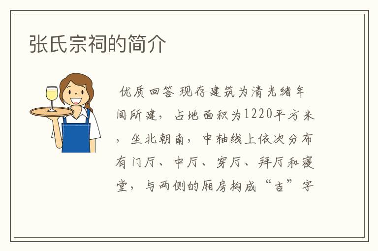 张氏宗祠的简介