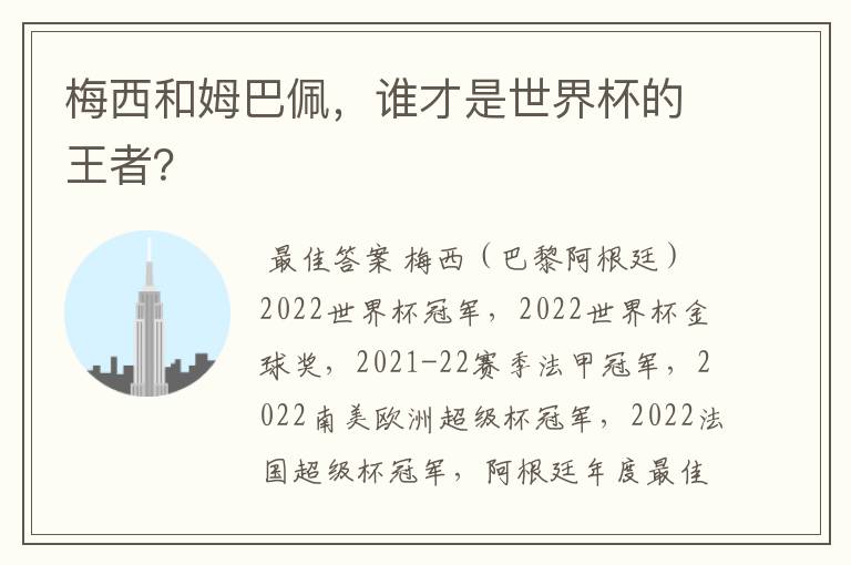 梅西和姆巴佩,谁才是世界杯的王者?