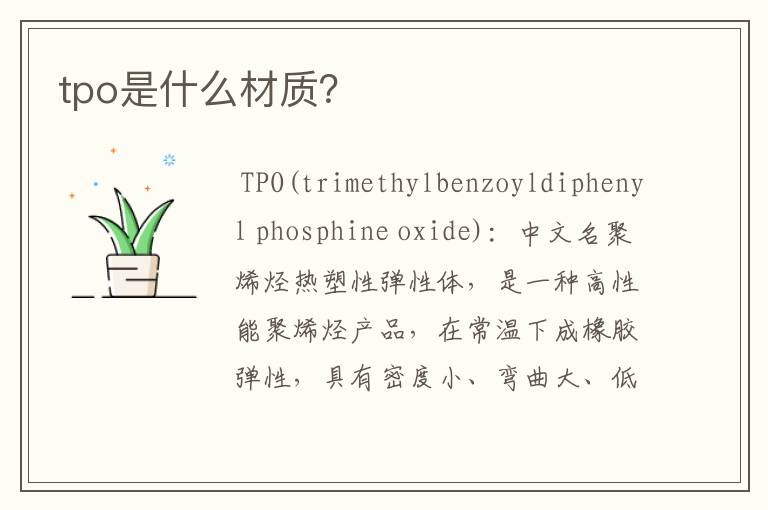 tpo是什么材质？