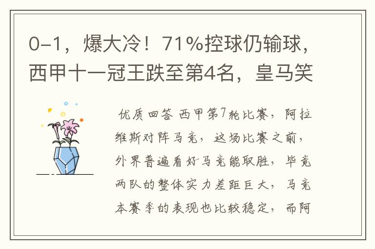 0-1,爆大冷!71%控球仍输球,西甲十一冠王跌至第4名,皇马笑了