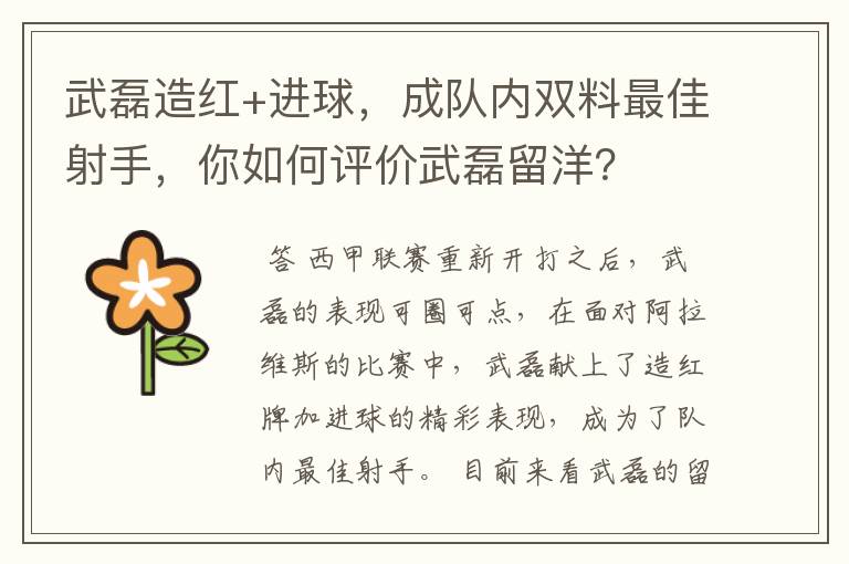 武磊造红+进球,成队内双料最佳射手,你如何评价武磊留洋?
