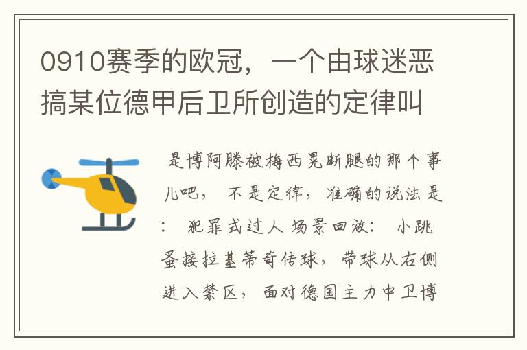 0910赛季的欧冠,一个由球迷恶搞某位德甲后卫所创造的定律叫什么