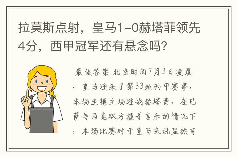 拉莫斯点射,皇马1-0赫塔菲领先4分,西甲冠军还有悬念吗?