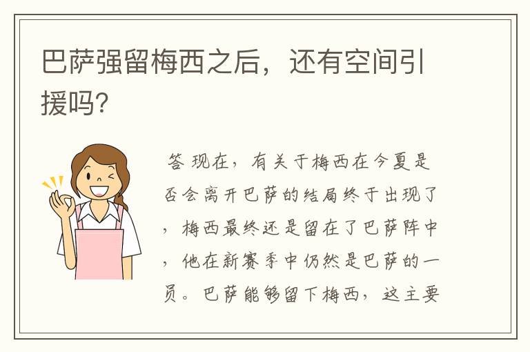 巴萨强留梅西之后,还有空间引援吗?