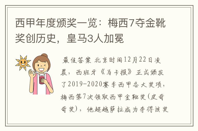 西甲年度颁奖一览:梅西7夺金靴奖创历史,皇马3人加冕