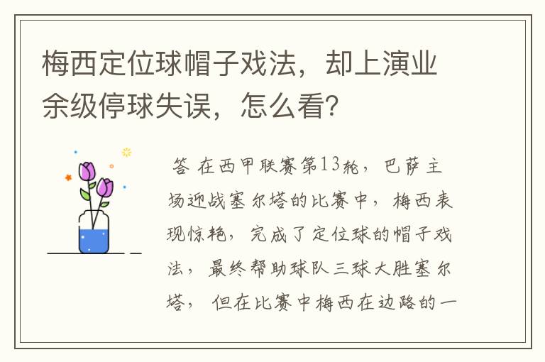 梅西定位球帽子戏法,却上演业余级停球失误,怎么看?