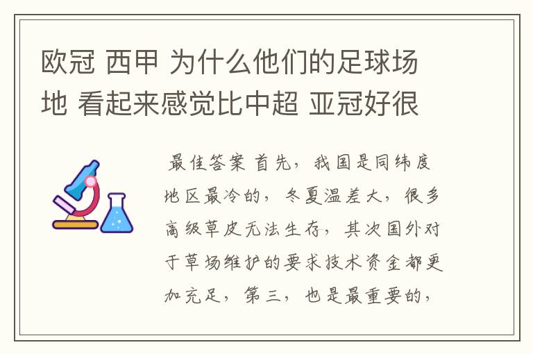 欧冠 西甲 为什么他们的足球场地 看起来感觉比中超 亚冠好很多?国内球场有些坑坑哇哇的