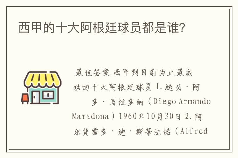 西甲的十大阿根廷球员都是谁?