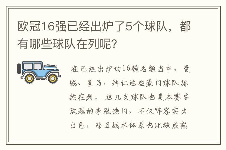 欧冠16强已经出炉了5个球队,都有哪些球队在列呢?