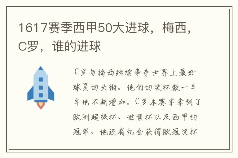 1617赛季西甲50大进球,梅西,C罗,谁的进球