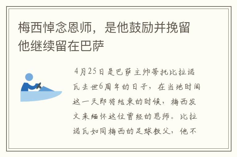 梅西悼念恩师,是他鼓励并挽留他继续留在巴萨