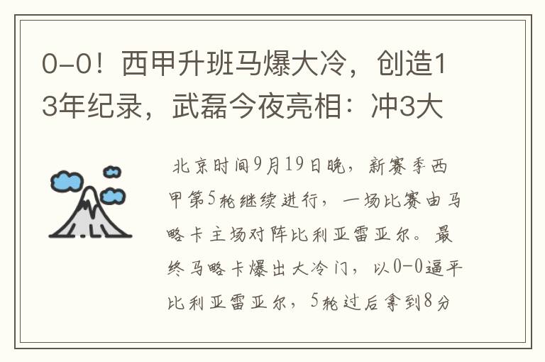 0-0!西甲升班马爆大冷,创造13年纪录,武磊今夜亮相:冲3大纪录