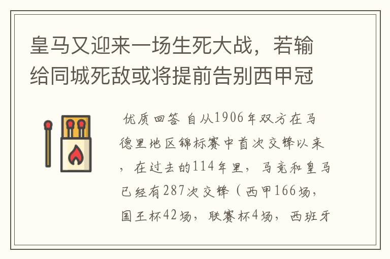 皇马又迎来一场生死大战,若输给同城死敌或将提前告别西甲冠军