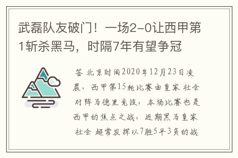 武磊队友破门!一场2-0让西甲第1斩杀黑马,时隔7年有望争冠