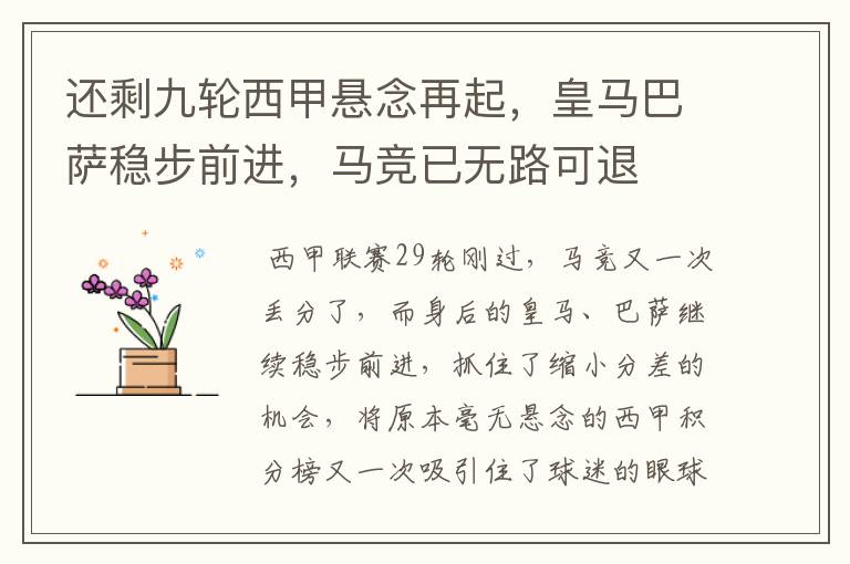 还剩九轮西甲悬念再起,皇马巴萨稳步前进,马竞已无路可退