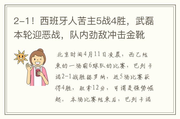 2-1!西班牙人苦主5战4胜,武磊本轮迎恶战,队内劲敌冲击金靴