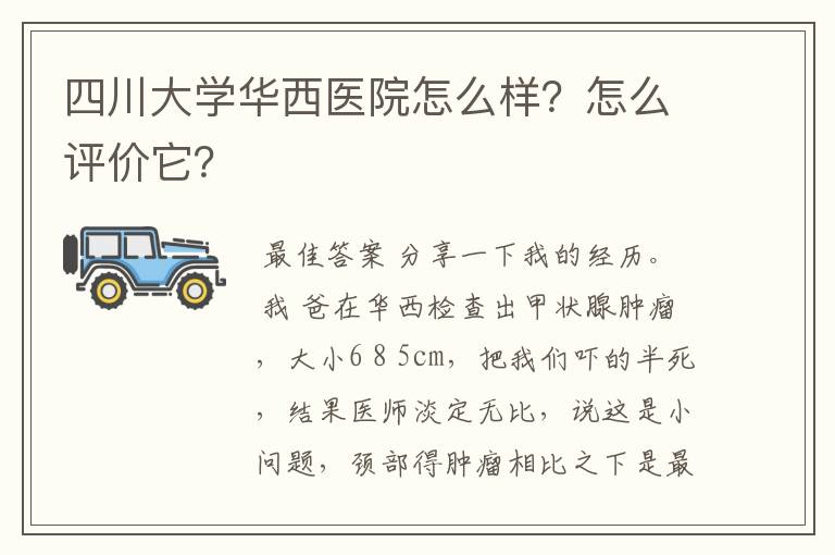 四川大学华西医院怎么样?怎么评价它?