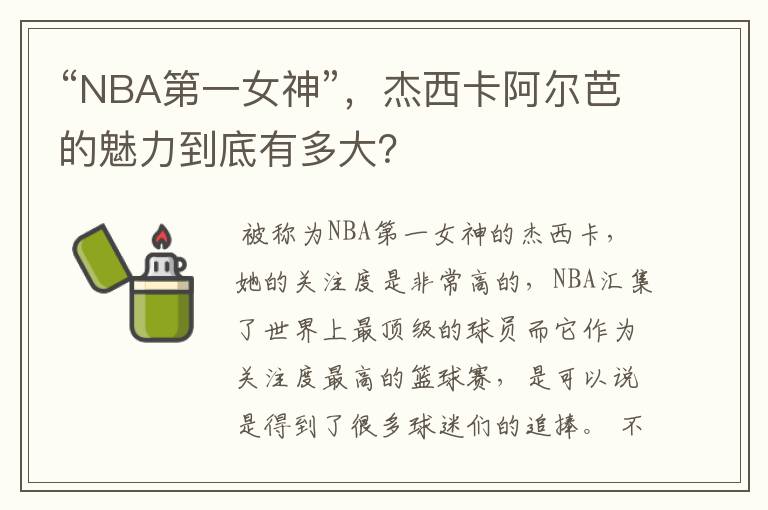 “NBA第一女神”,杰西卡阿尔芭的魅力到底有多大?