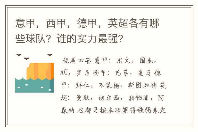 意甲,西甲,德甲,英超各有哪些球队?谁的实力最强?
