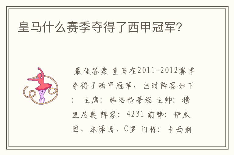 皇马什么赛季夺得了西甲冠军?