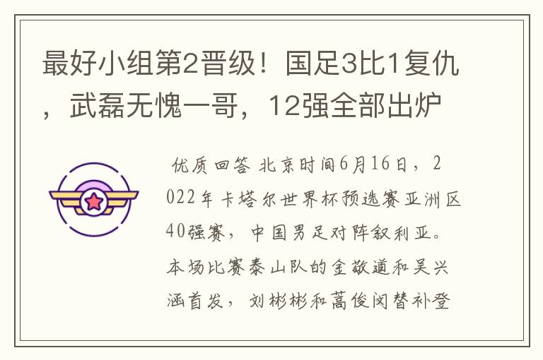 最好小组第2晋级!国足3比1复仇,武磊无愧一哥,12强全部出炉