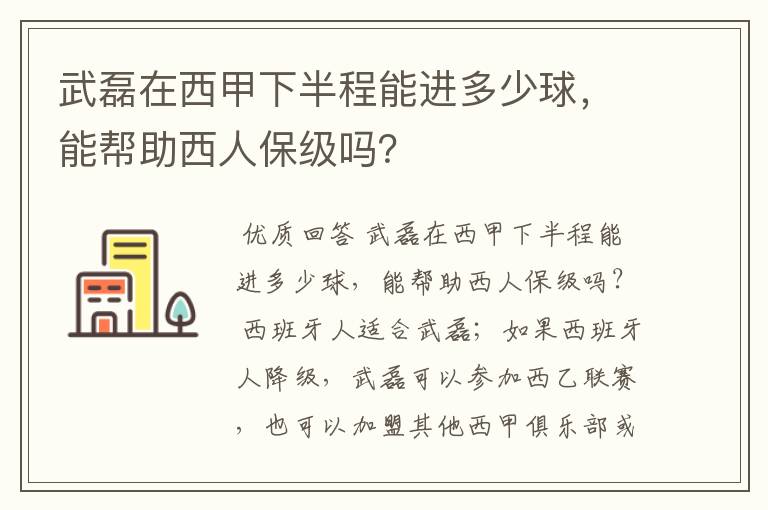 武磊在西甲下半程能进多少球,能帮助西人保级吗?