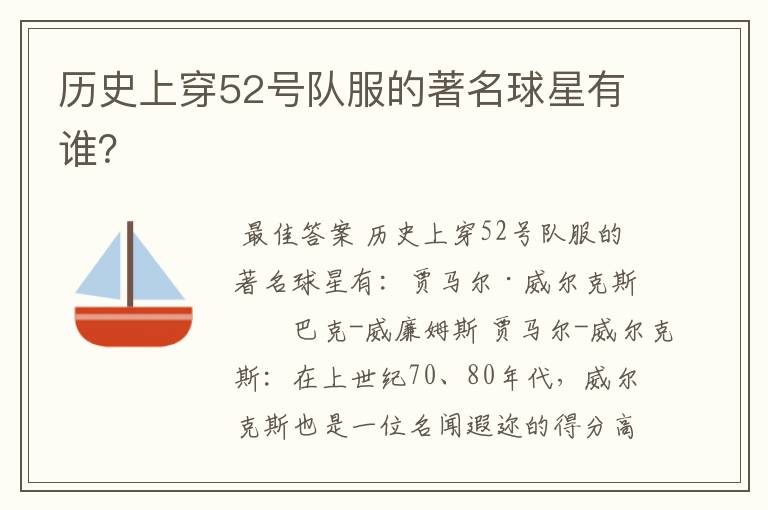 历史上穿52号队服的著名球星有谁?