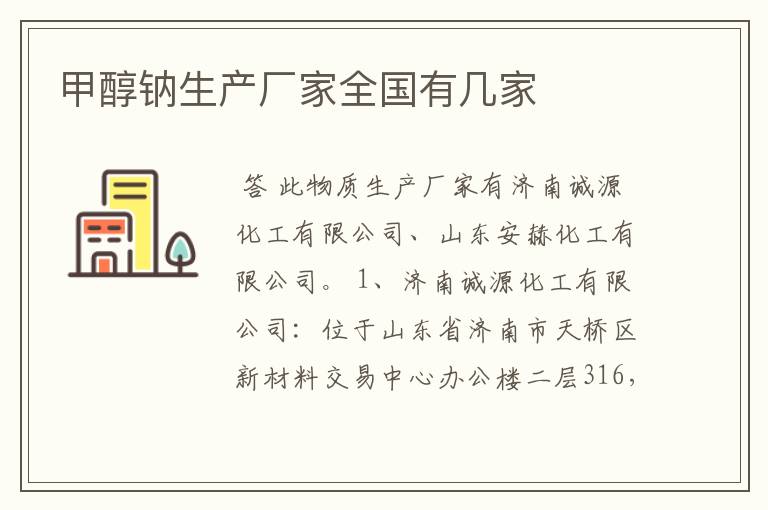 甲醇钠生产厂家全国有几家