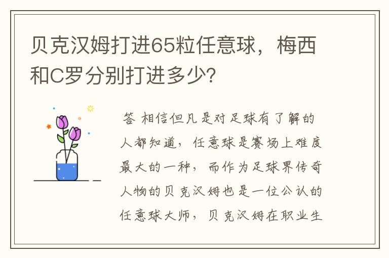 贝克汉姆打进65粒任意球,梅西和C罗分别打进多少?