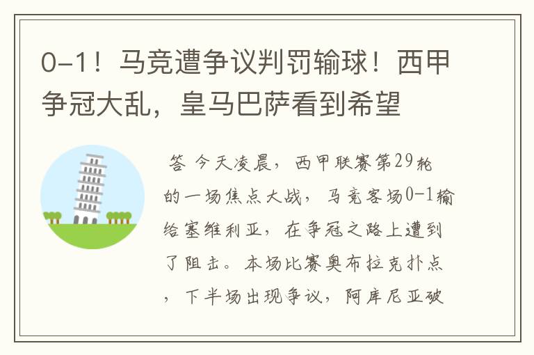 0-1!马竞遭争议判罚输球!西甲争冠大乱,皇马巴萨看到希望