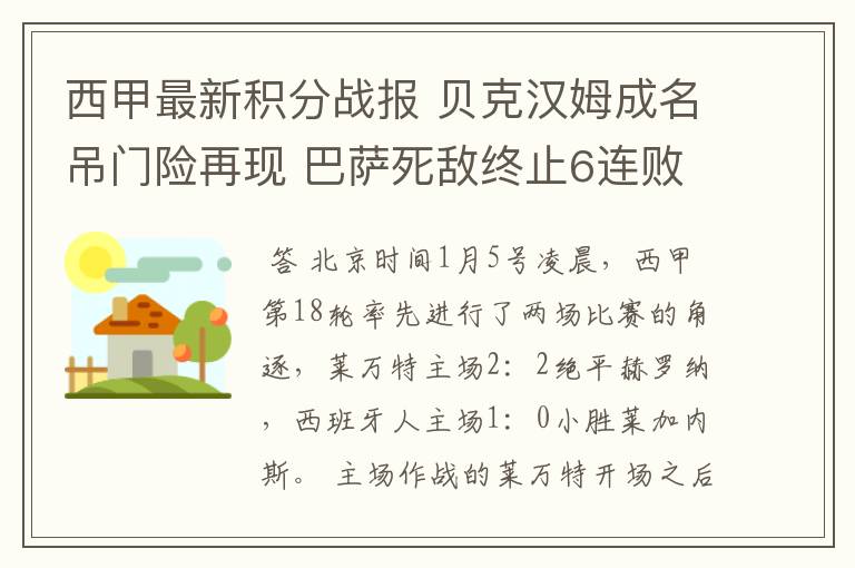 西甲最新积分战报 贝克汉姆成名吊门险再现 巴萨死敌终止6连败