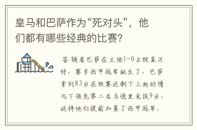 皇马和巴萨作为“死对头”,他们都有哪些经典的比赛?