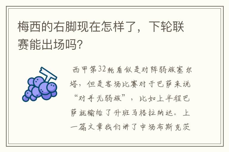 梅西的右脚现在怎样了,下轮联赛能出场吗?
