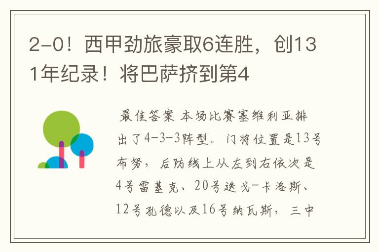 2-0!西甲劲旅豪取6连胜,创131年纪录!将巴萨挤到第4