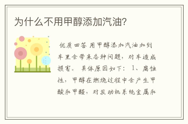为什么不用甲醇添加汽油?