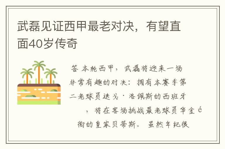 武磊见证西甲最老对决,有望直面40岁传奇