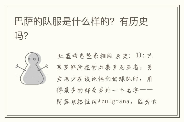 巴萨的队服是什么样的?有历史吗?
