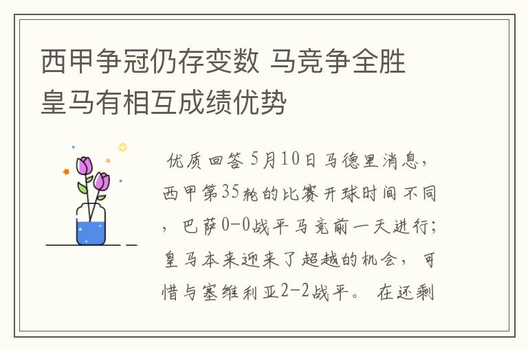 西甲争冠仍存变数 马竞争全胜 皇马有相互成绩优势