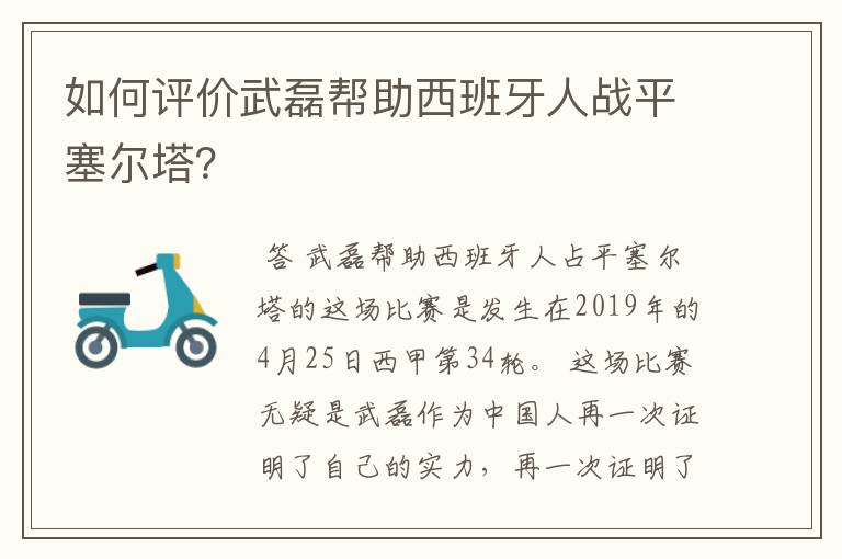 如何评价武磊帮助西班牙人战平塞尔塔?
