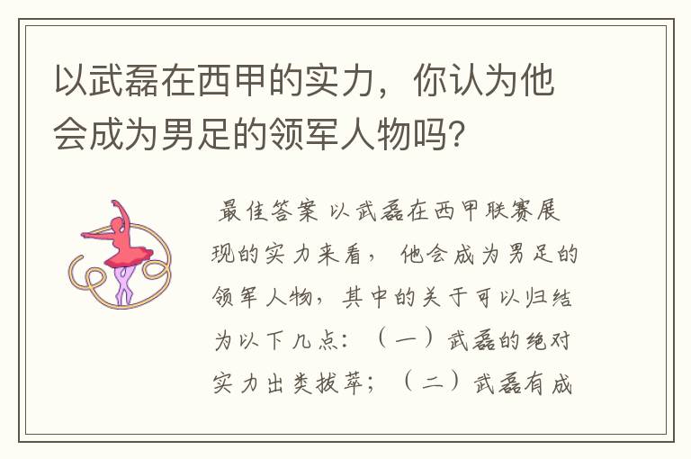 以武磊在西甲的实力,你认为他会成为男足的领军人物吗?