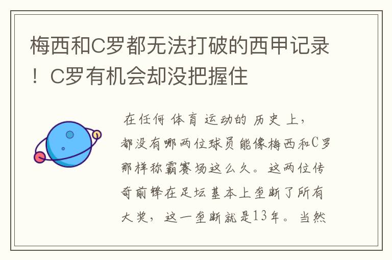 梅西和C罗都无法打破的西甲记录!C罗有机会却没把握住