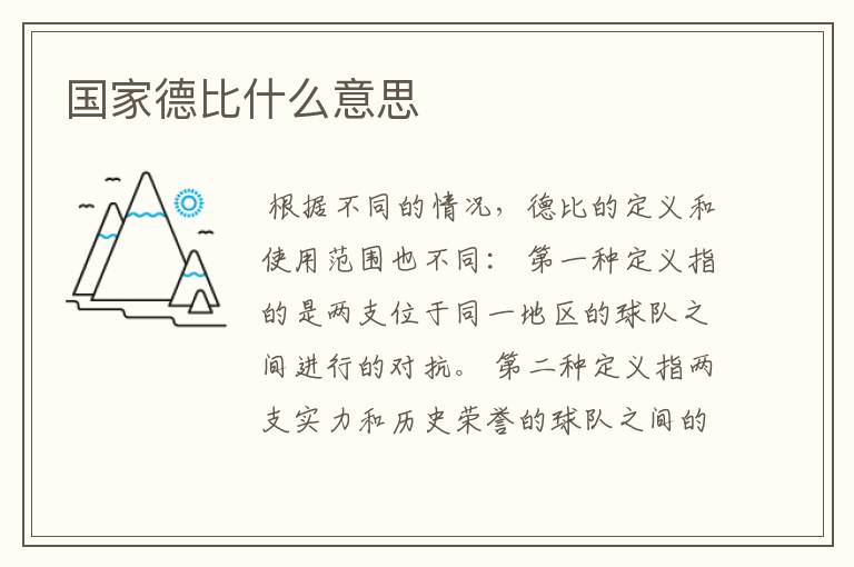 国家德比什么意思
