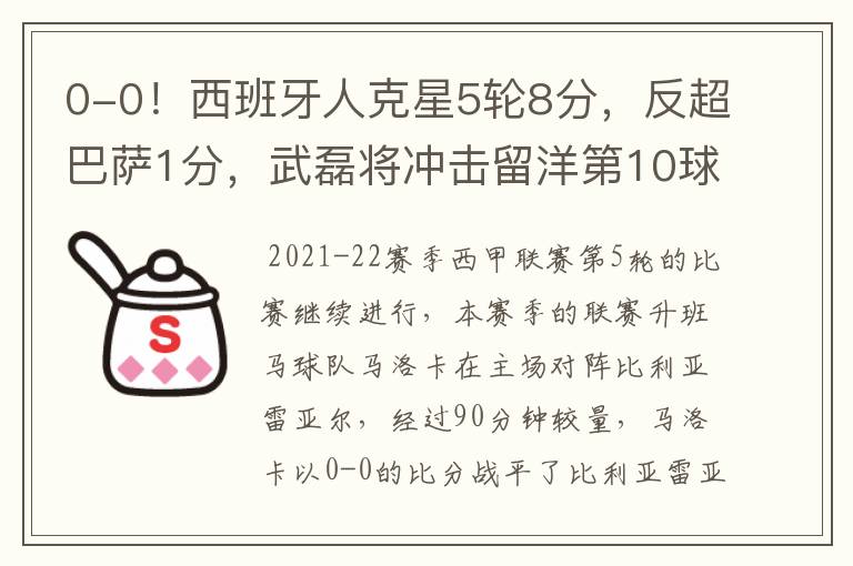 0-0!西班牙人克星5轮8分,反超巴萨1分,武磊将冲击留洋第10球