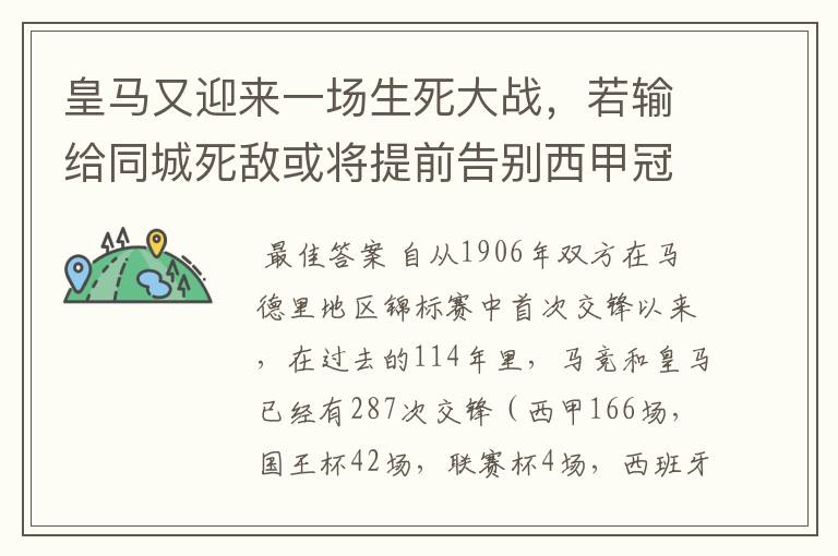 皇马又迎来一场生死大战,若输给同城死敌或将提前告别西甲冠军