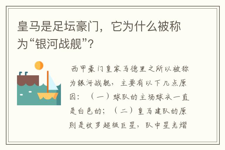 皇马是足坛豪门,它为什么被称为“银河战舰”?