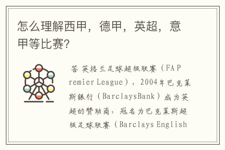 怎么理解西甲,德甲,英超,意甲等比赛?