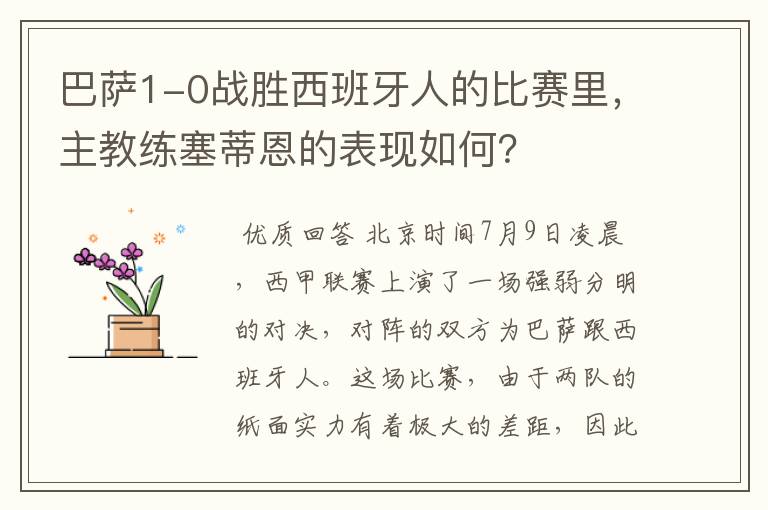巴萨1-0战胜西班牙人的比赛里,主教练塞蒂恩的表现如何?